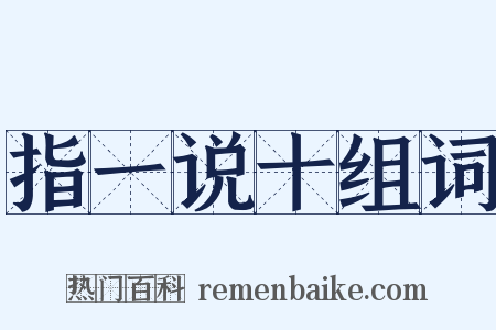 指一说十组词是什么意思的图片